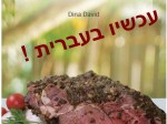LCHF cookbook in Hebrew